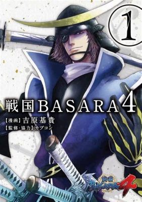 長宗我部元親 basara - 戦国時代の風雲児と現代のエンターテイメント